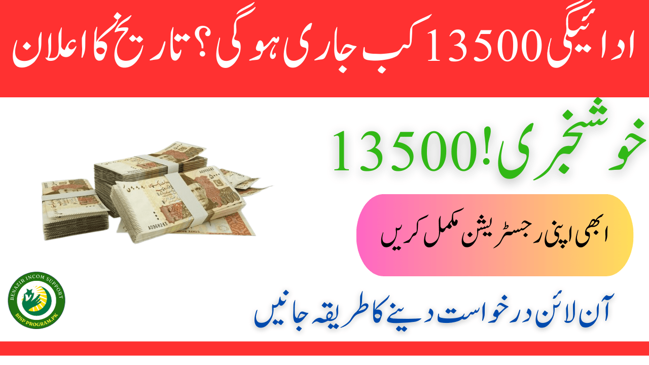 Benazir Kafalat New Payment 13500