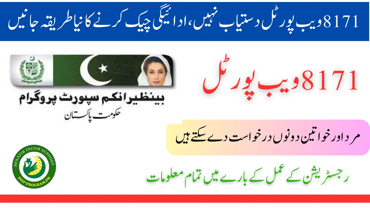 8171 ویب پورٹل دستیاب نہیں