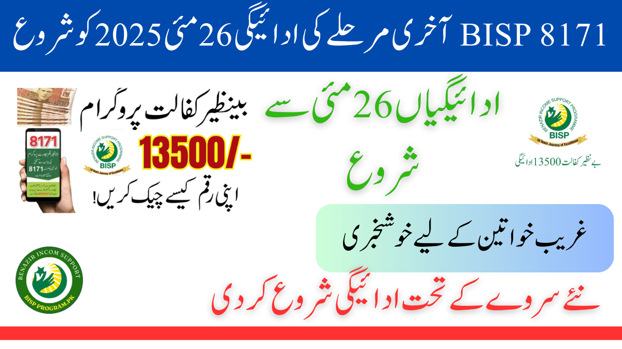 BISP 8171 آخری مرحلے کی ادائیگی
