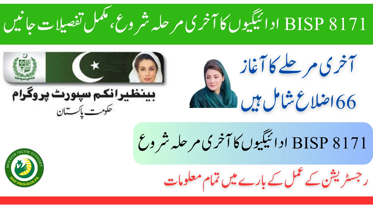 BISP 8171 ادائیگیوں کا آخری مرحلہ شروع