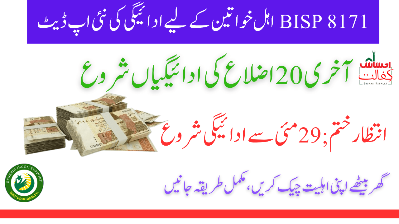 BISP 8171 اہل خواتین کے لیے ادائیگی کی نئی اپ ڈیٹ