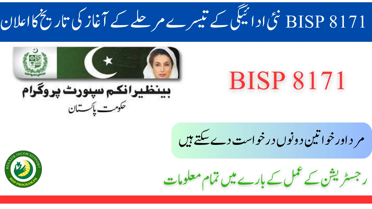 BISP 8171 نئی ادائیگی کے تیسرے مرحلے