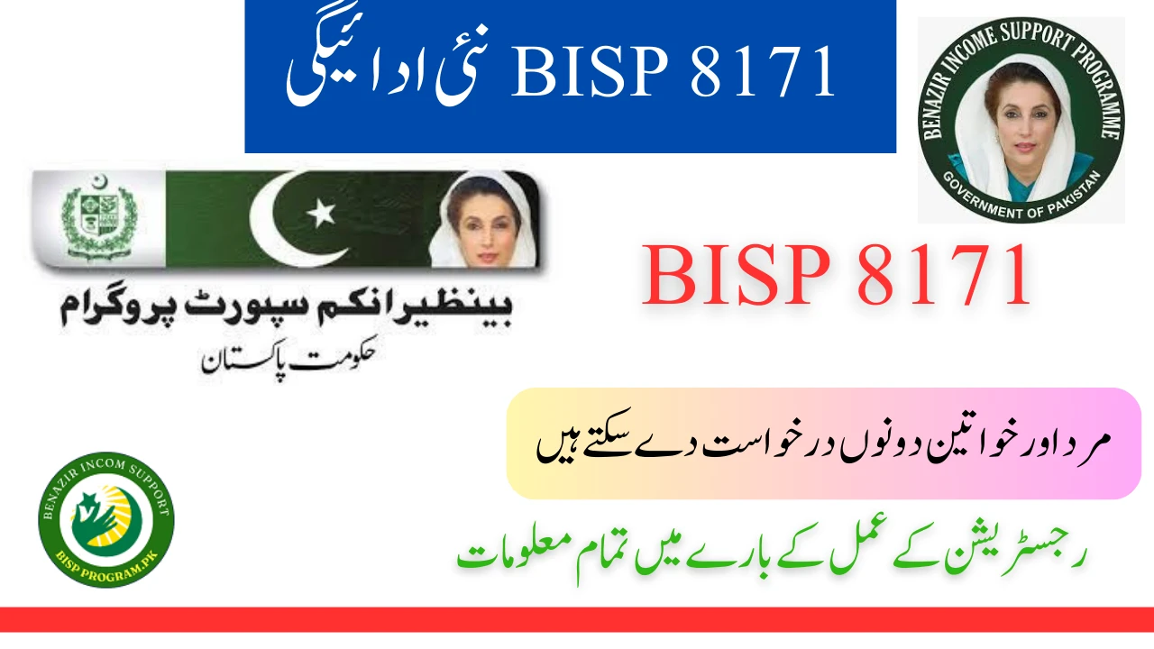 BISP 8171 نئی ادائیگی