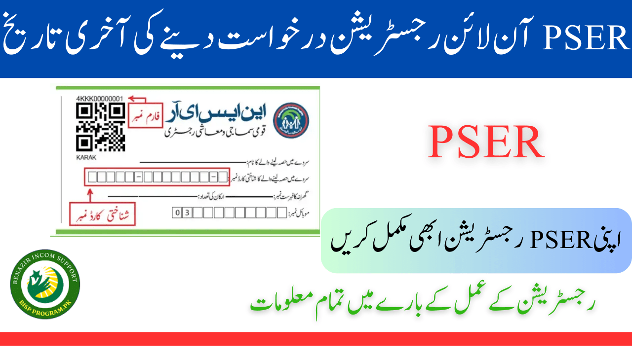 PSER آن لائن رجسٹریشن