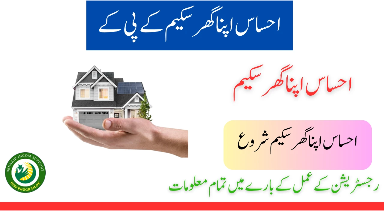 احساس اپنا گھر لون سکیم