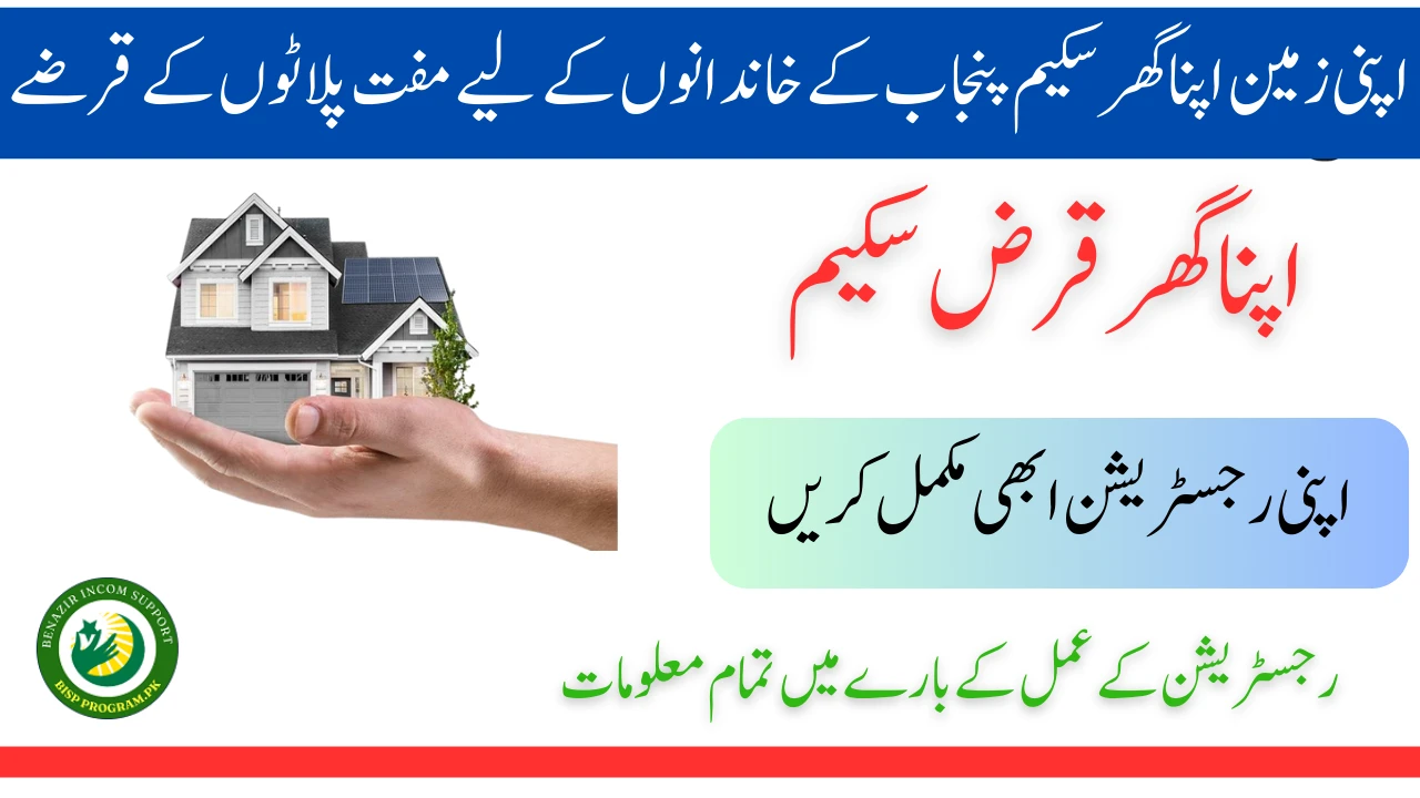 اپنی زمین اپنا گھر سکیم