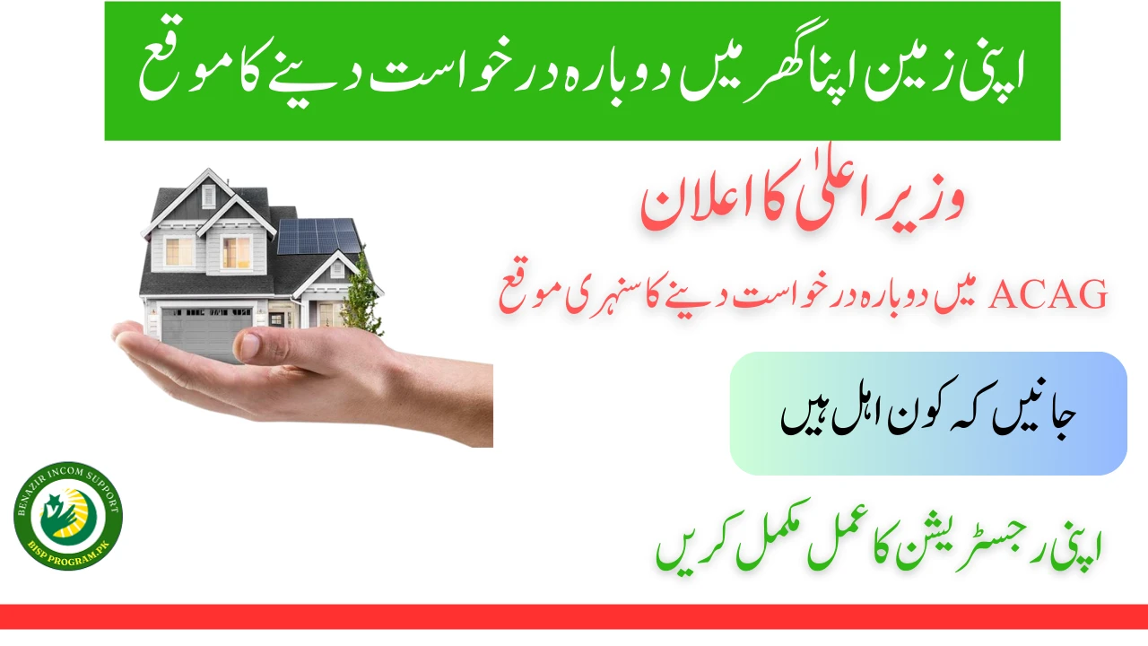 اپنی زمین اپنا گھر