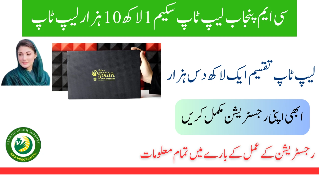 وزیراعلیٰ پنجاب لیپ ٹاپ سکیم