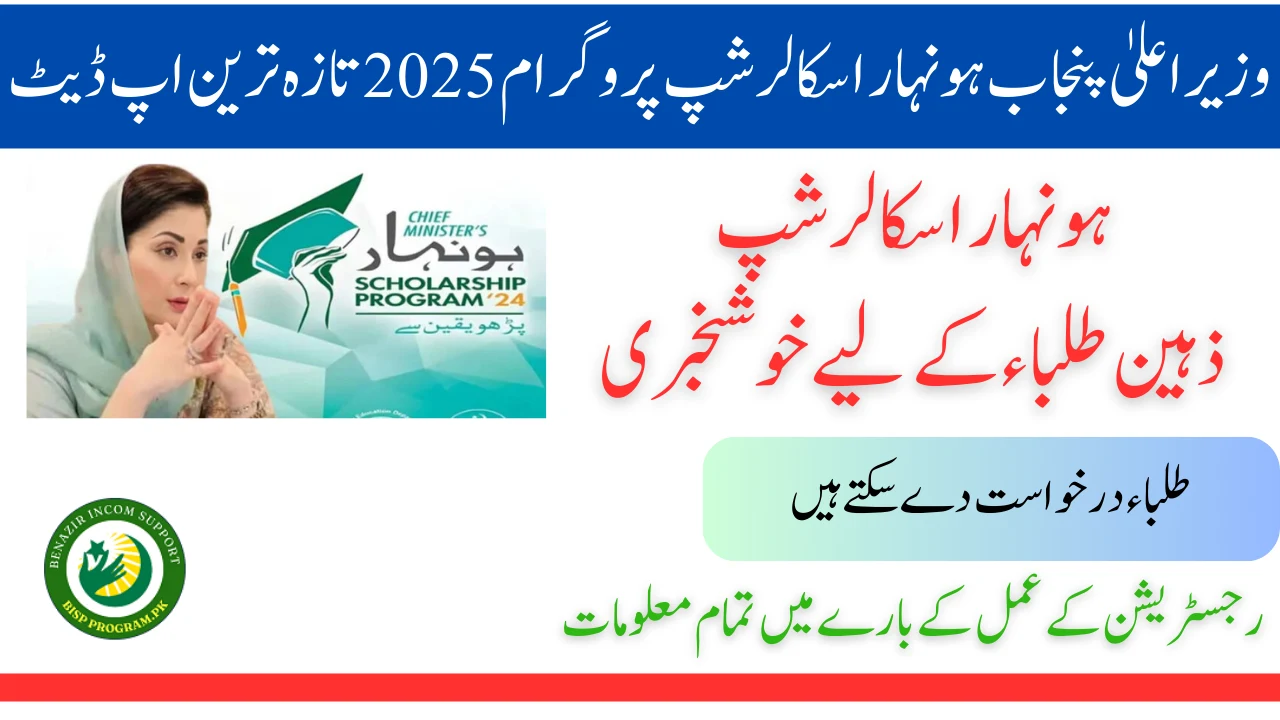 وزیراعلیٰ پنجاب ہونہار اسکالرشپ پروگرام