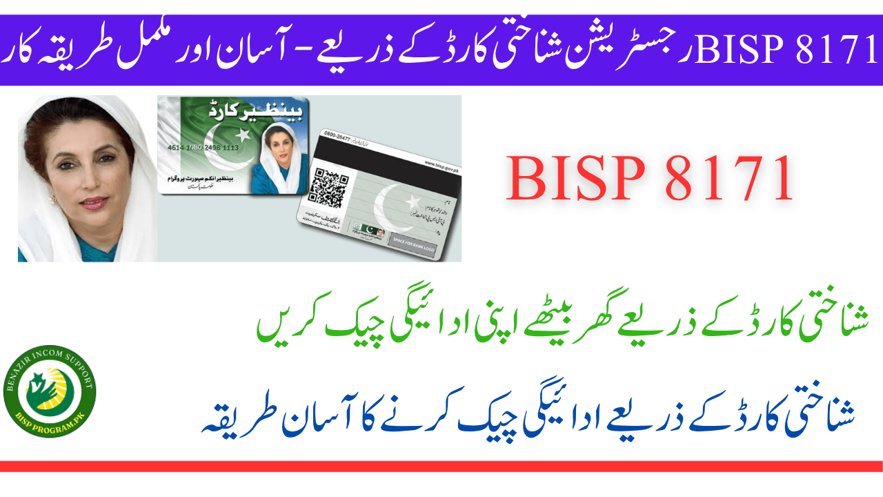 BISP 8171 رجسٹریشن