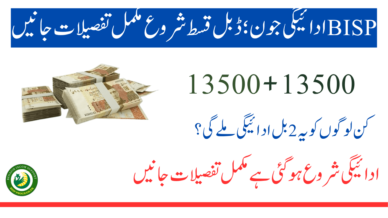 BISP ادائیگی جون