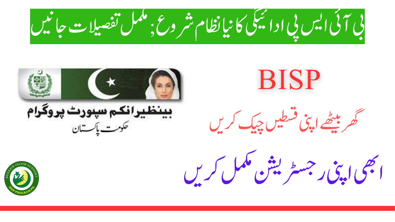 بی آئی ایس پی ادائیگی کا نیا نظام شروع