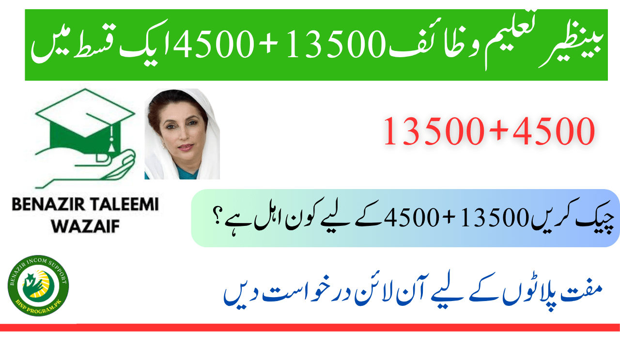 بینظیر تعلیم وظیفہ 13500+4500