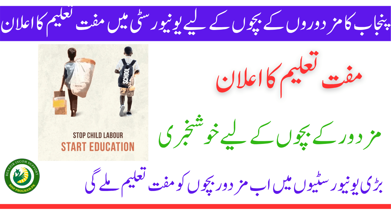 مزدور کے بچوں کے لیے مفت تعلیم کا پروگرام