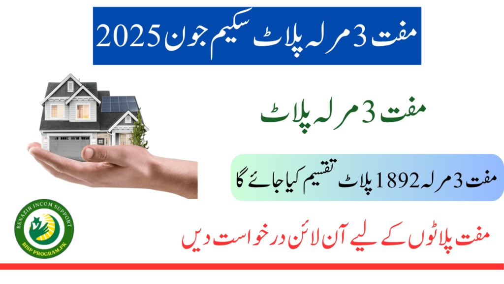 مفت 3 مرلہ پلاٹ سکیم