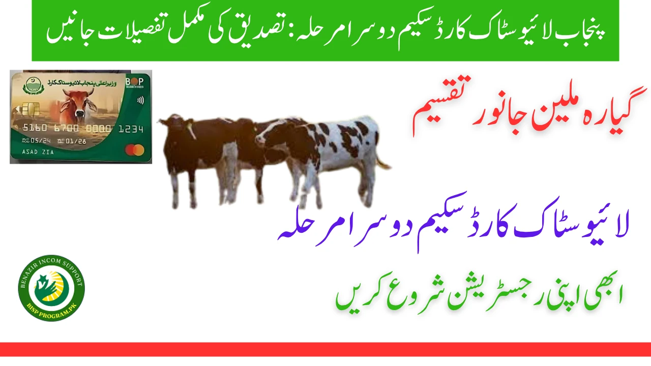 پنجاب لائیو سٹاک کارڈ سکیم دوسرا مرحلہ